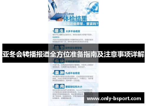 亚冬会转播报道全方位准备指南及注意事项详解