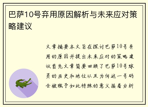 巴萨10号弃用原因解析与未来应对策略建议