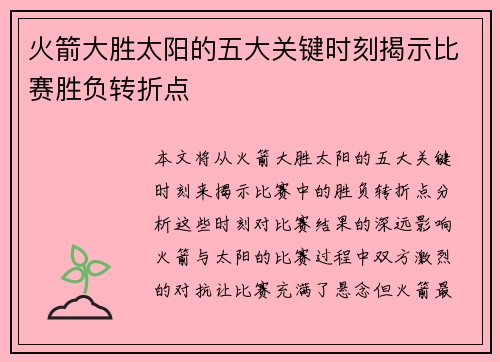 火箭大胜太阳的五大关键时刻揭示比赛胜负转折点
