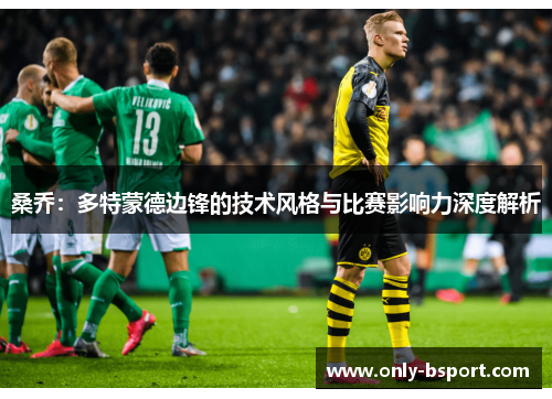 桑乔：多特蒙德边锋的技术风格与比赛影响力深度解析