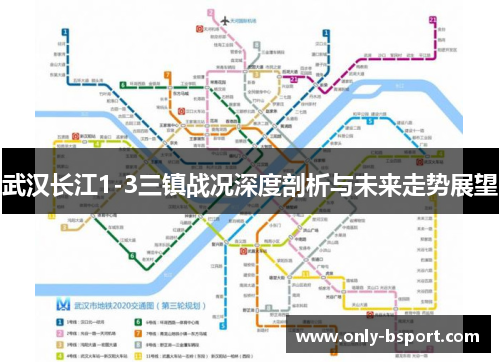 武汉长江1-3三镇战况深度剖析与未来走势展望