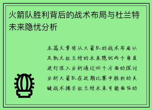 火箭队胜利背后的战术布局与杜兰特未来隐忧分析