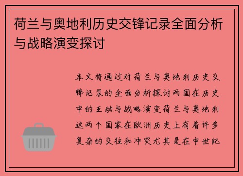 荷兰与奥地利历史交锋记录全面分析与战略演变探讨