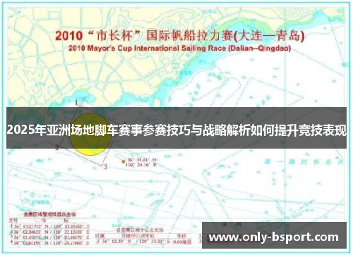 2025年亚洲场地脚车赛事参赛技巧与战略解析如何提升竞技表现