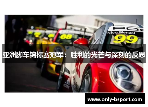 亚洲脚车锦标赛冠军：胜利的光芒与深刻的反思