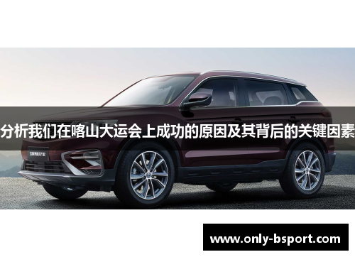 分析我们在喀山大运会上成功的原因及其背后的关键因素