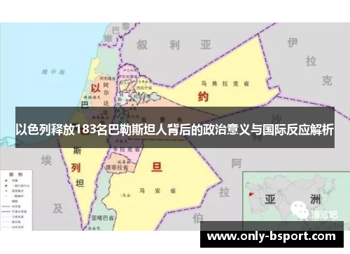 以色列释放183名巴勒斯坦人背后的政治意义与国际反应解析