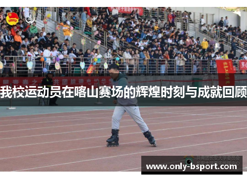 我校运动员在喀山赛场的辉煌时刻与成就回顾