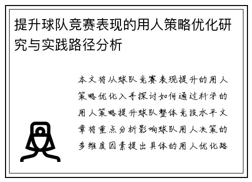 提升球队竞赛表现的用人策略优化研究与实践路径分析