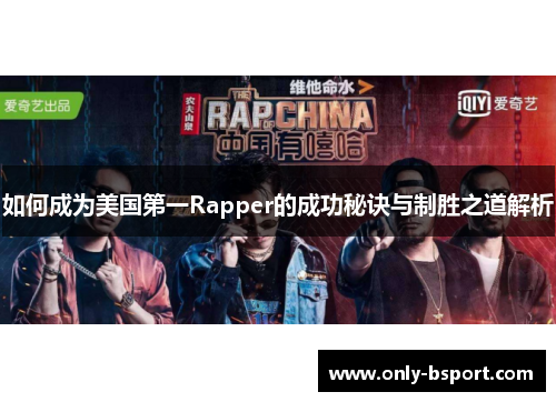 如何成为美国第一Rapper的成功秘诀与制胜之道解析