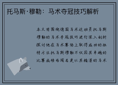 托马斯·穆勒：马术夺冠技巧解析