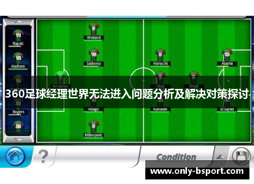 360足球经理世界无法进入问题分析及解决对策探讨