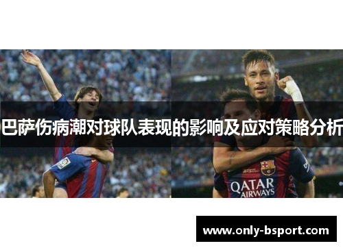 巴萨伤病潮对球队表现的影响及应对策略分析